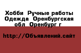 Хобби. Ручные работы Одежда. Оренбургская обл.,Оренбург г.